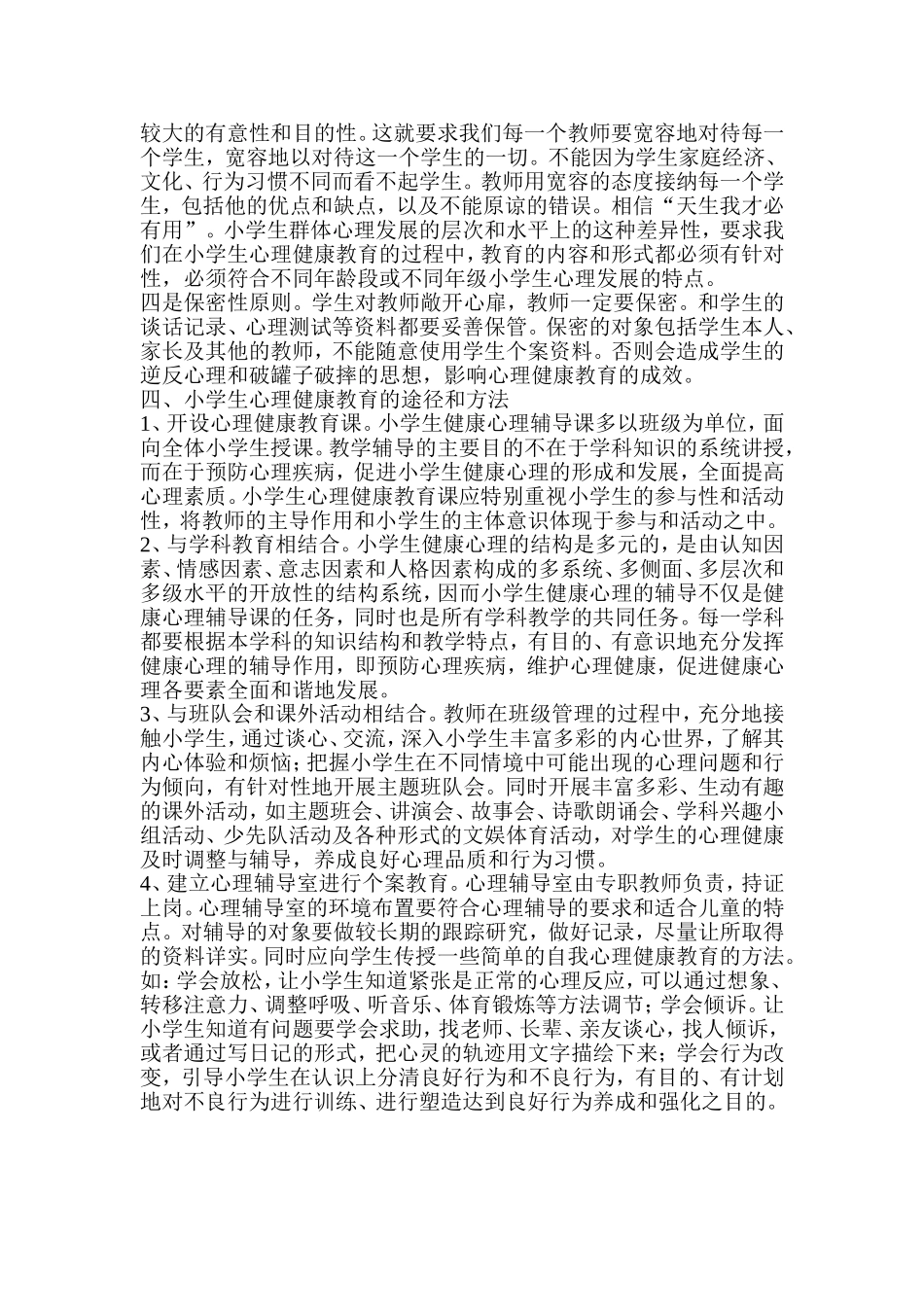 小学生心理健康分析《论文》cjt_第3页