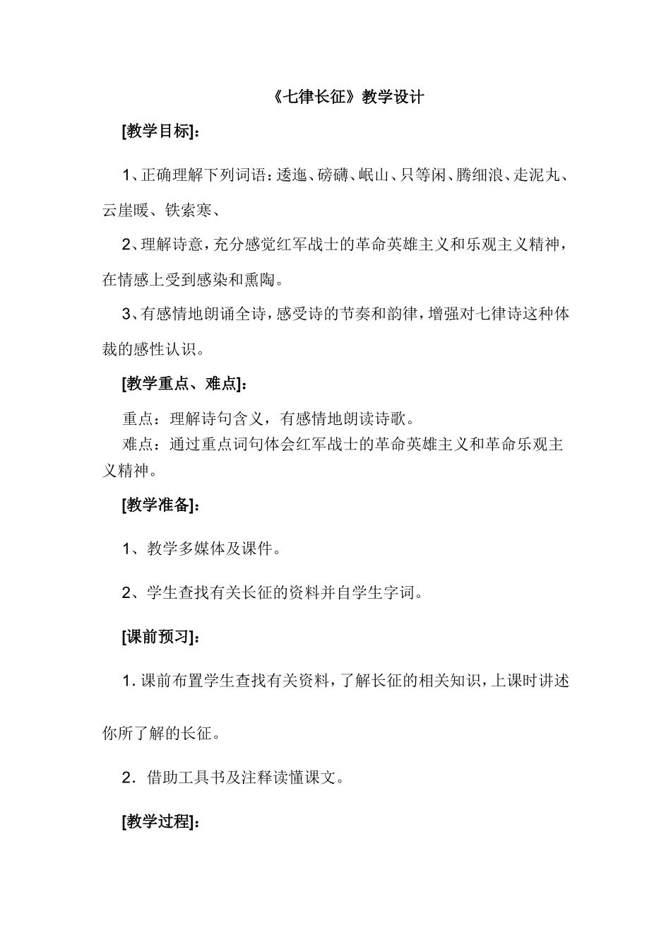 《七律长征》教案_第1页