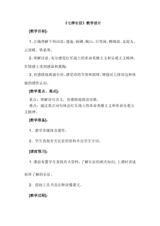 《七律长征》教案