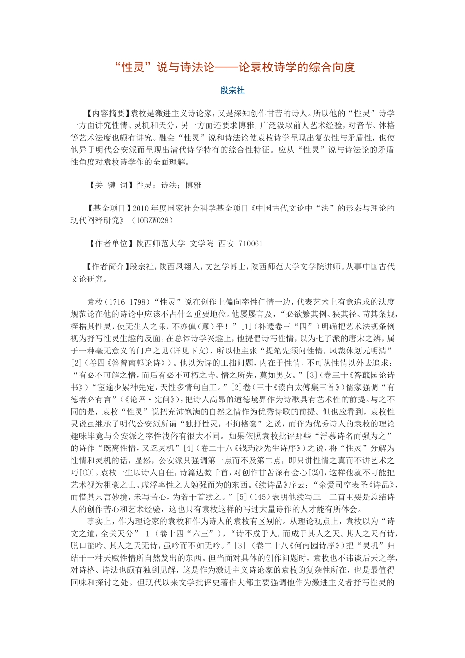 “性灵”说与诗法论——论袁枚诗学的综合向度_第1页