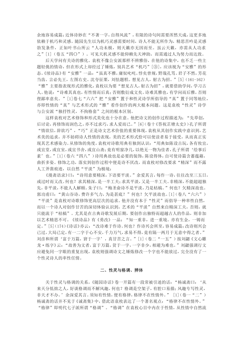 “性灵”说与诗法论——论袁枚诗学的综合向度_第3页