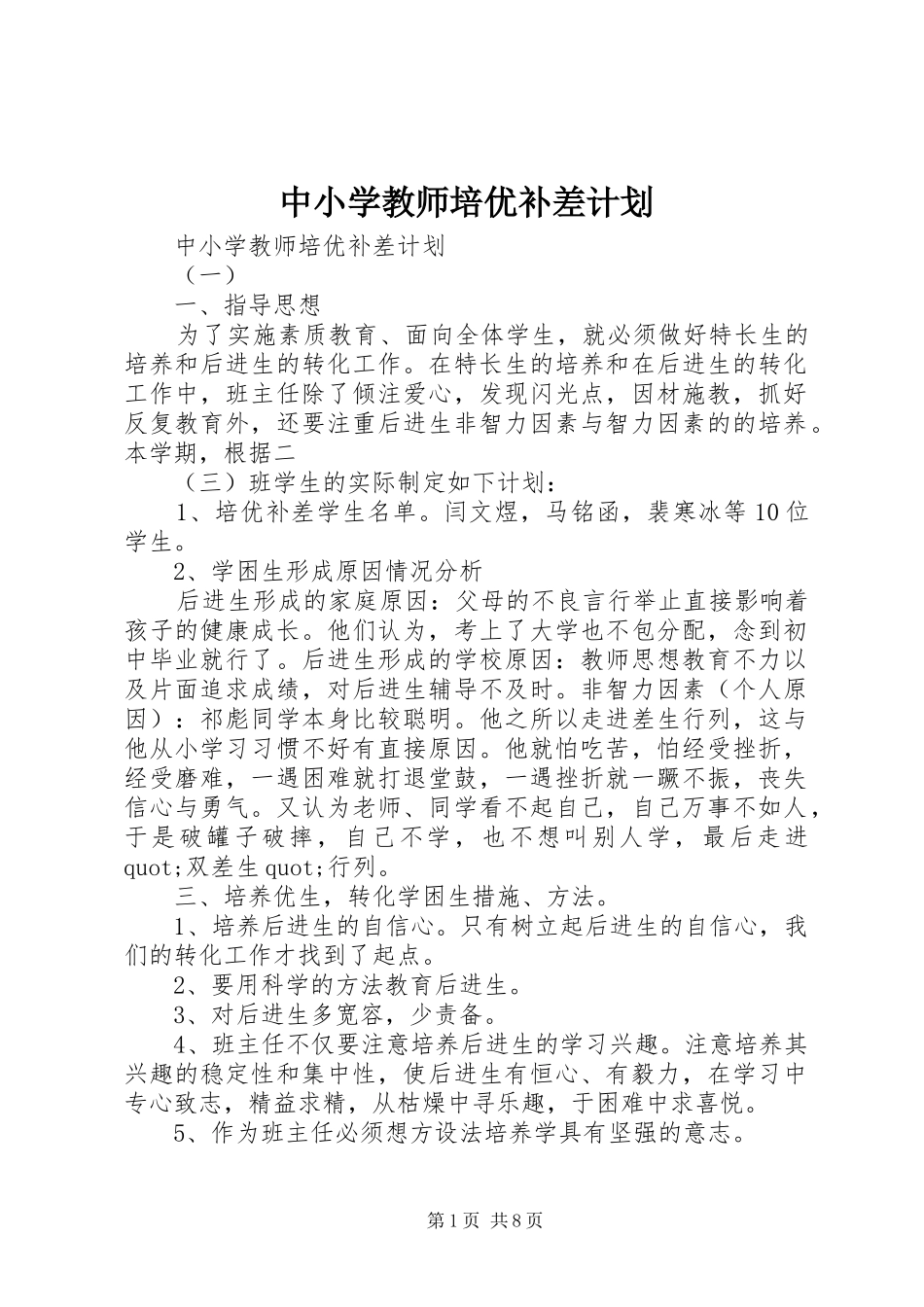 中小学教师培优补差计划_第1页