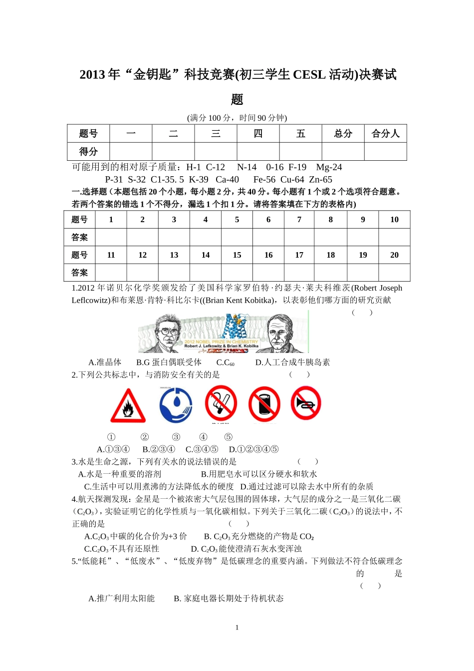 2013年“金钥匙”科技竞赛(初三学生CESL活动)决赛试题_第1页