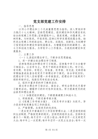 党支部党建工作安排