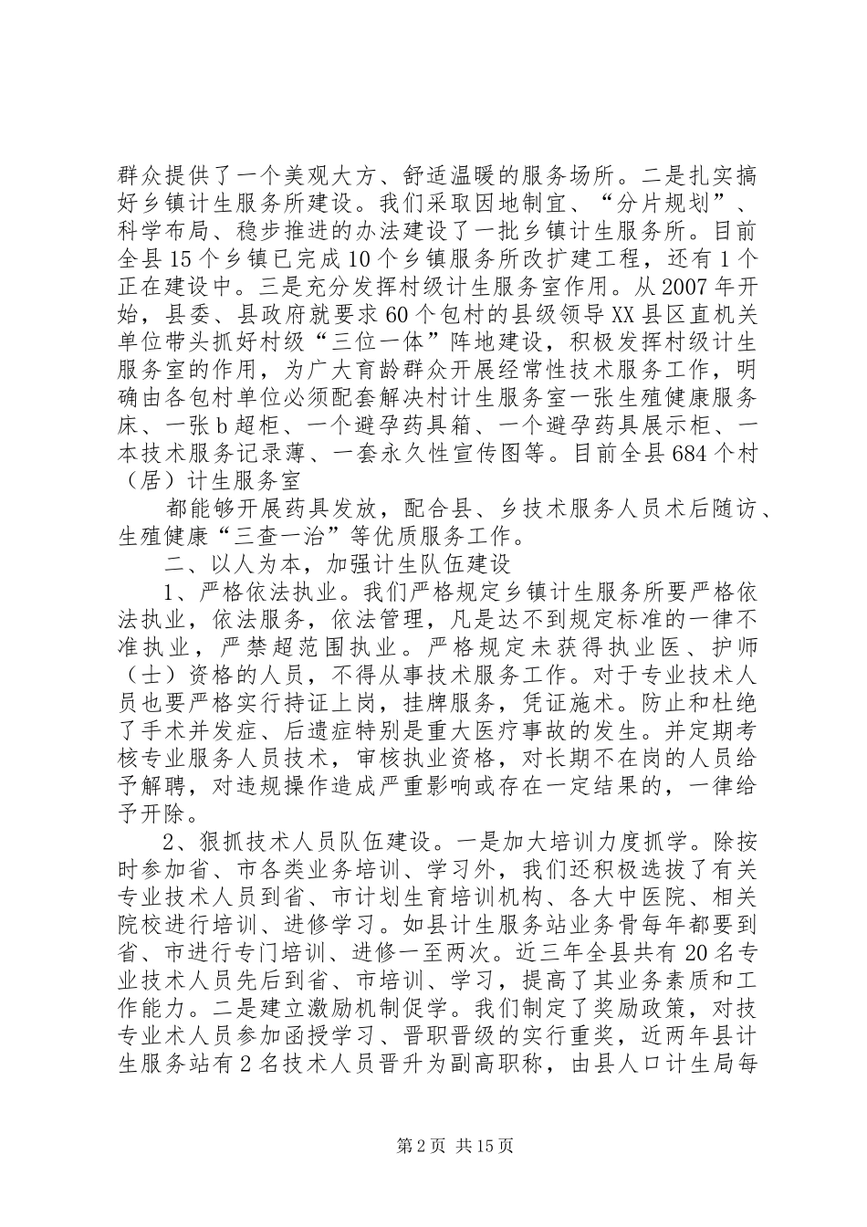 创造特色打造“科技计生”全面提升我县计划生育科技药具工作水平_第2页