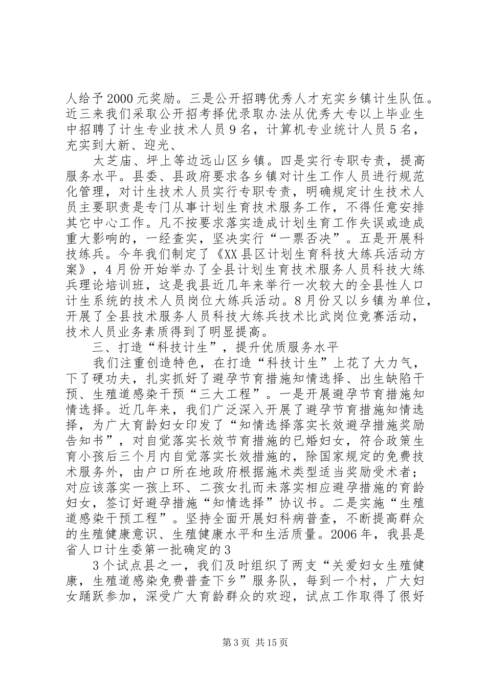 创造特色打造“科技计生”全面提升我县计划生育科技药具工作水平_第3页
