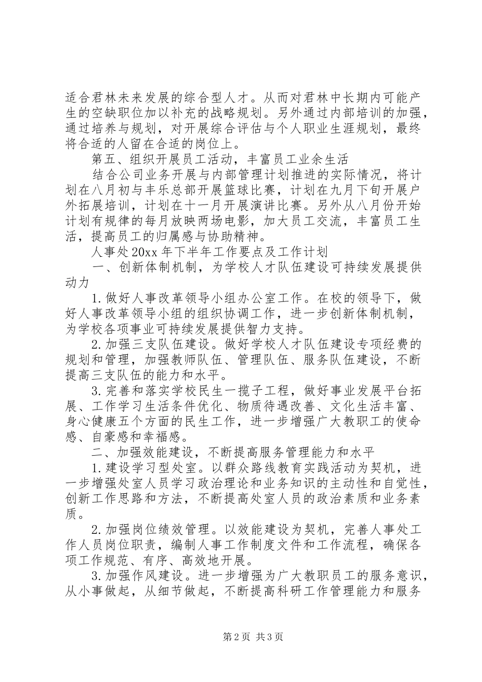人事下半年工作计划范文_第2页