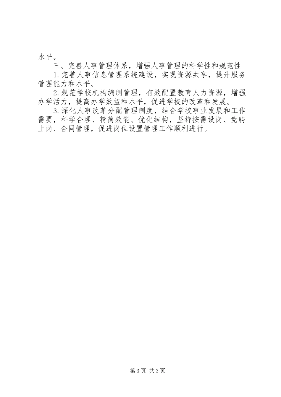 人事下半年工作计划范文_第3页