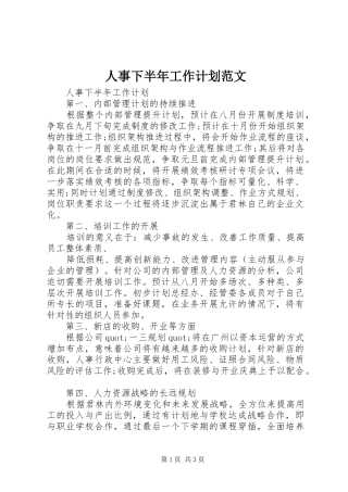 人事下半年工作计划范文