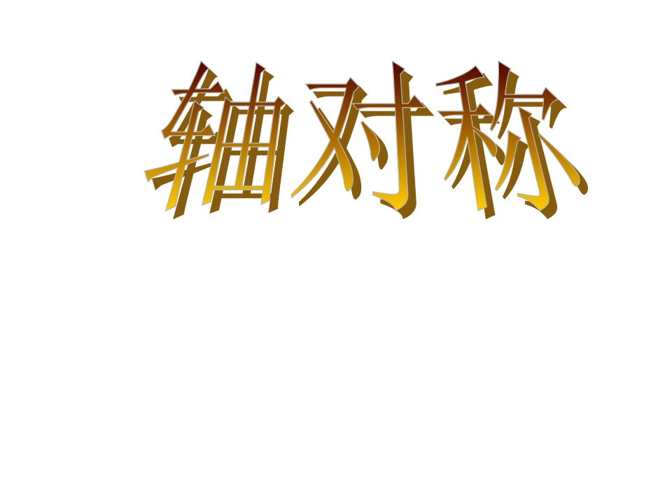 人教版八年级上册数学轴对称_第1页
