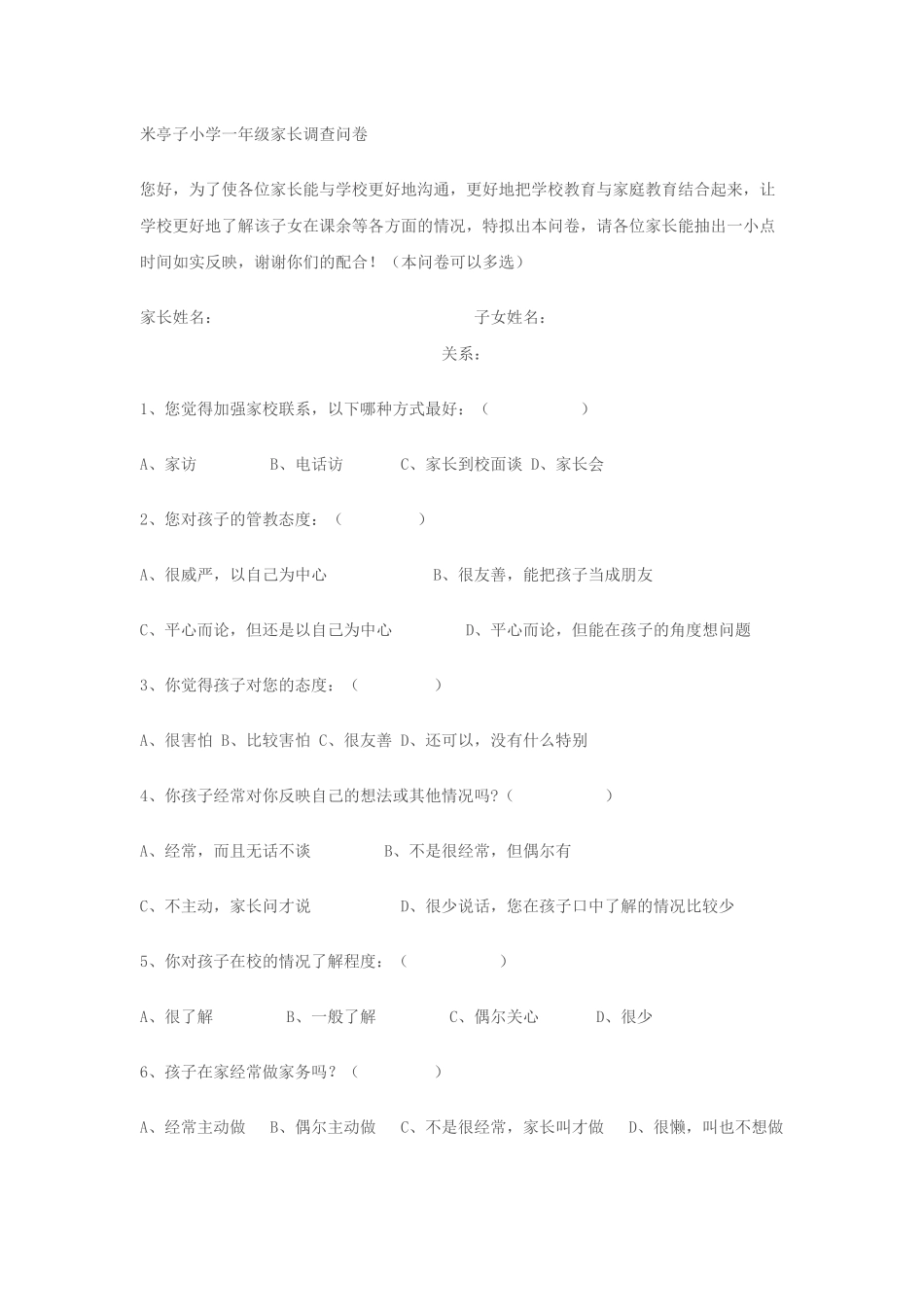 小学一年级家长问卷调查_第1页