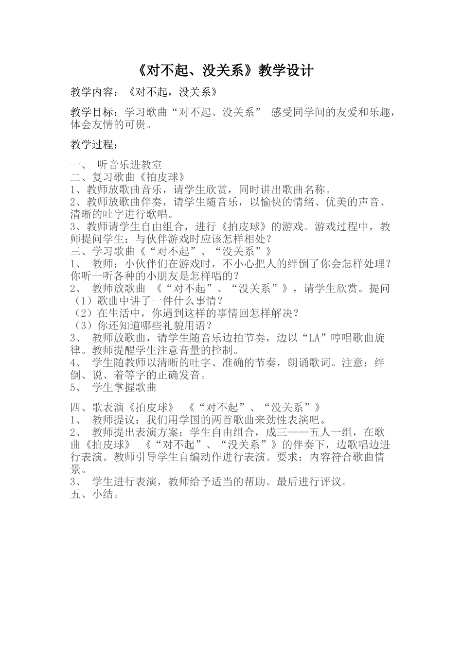 《对不起，没关系》教学设计_第1页