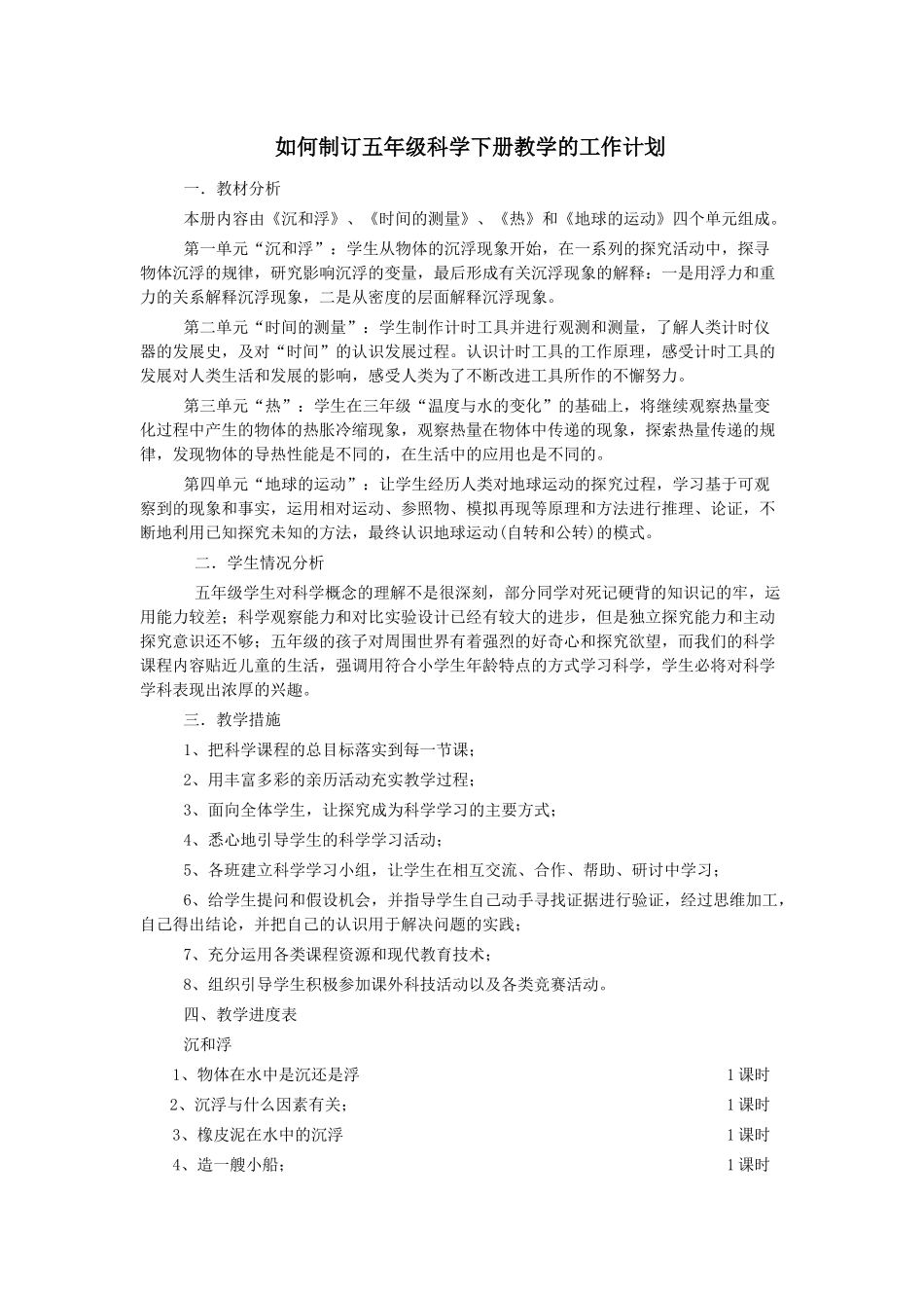如何制订五年级科学下册教学的工作计划_第1页