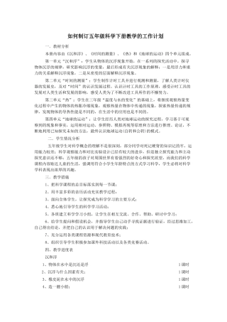 如何制订五年级科学下册教学的工作计划