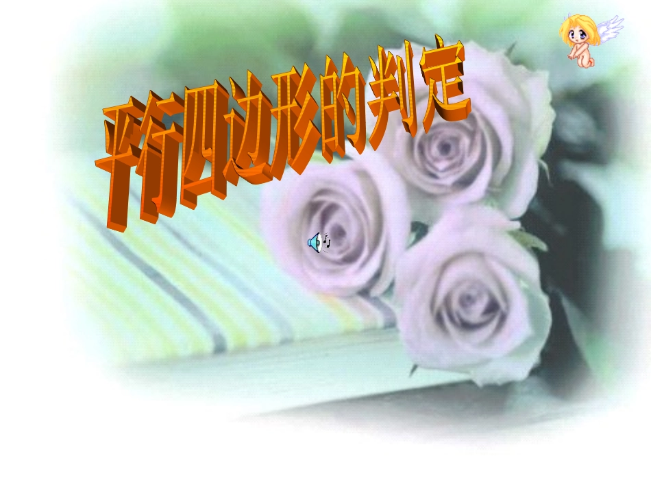 平行四边形的判定_PPT课件_第1页