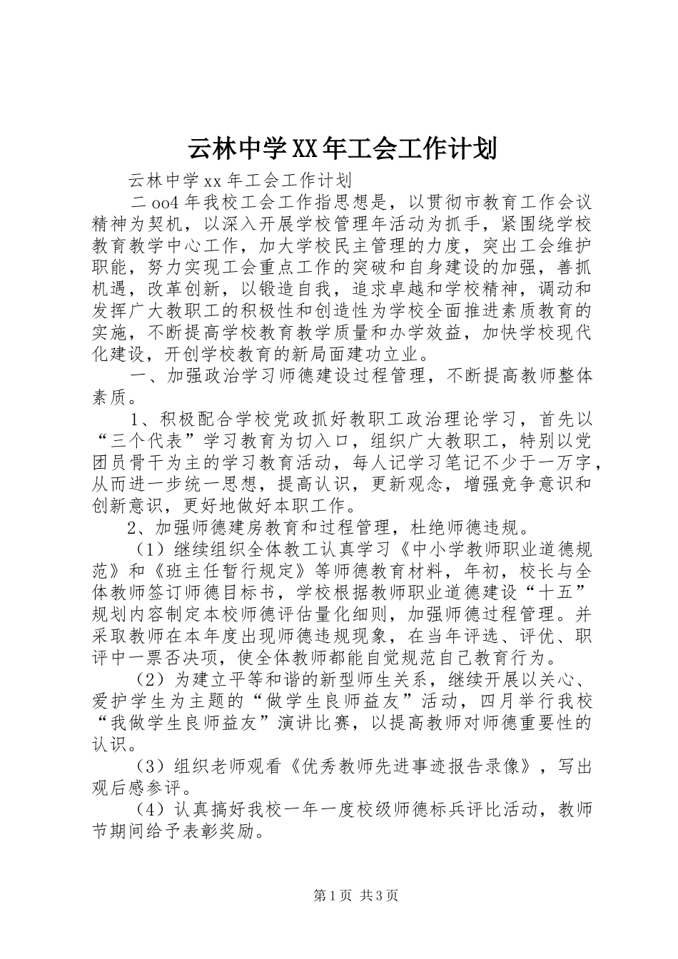 云林中学XX年工会工作计划_第1页