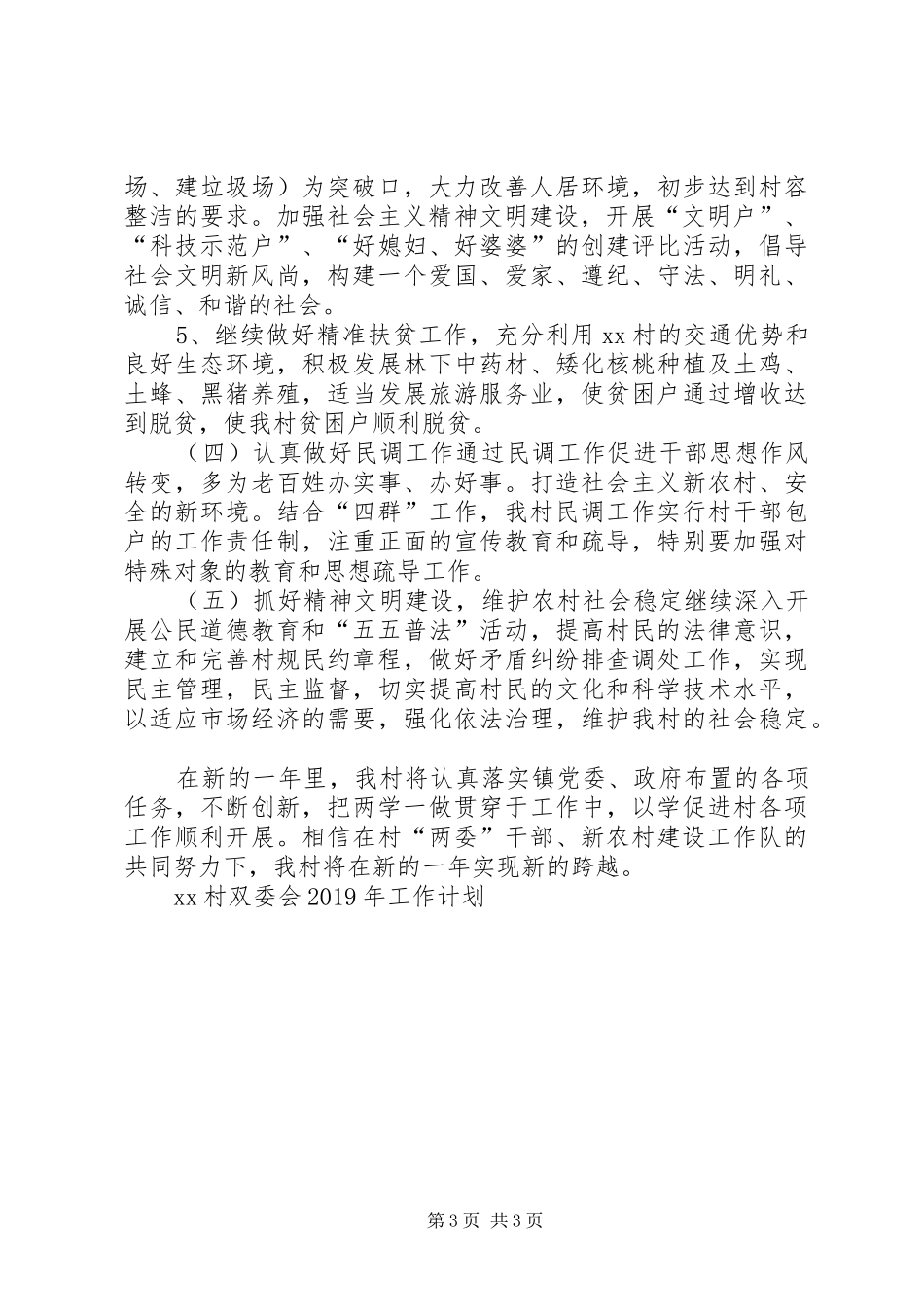 XX村双委会XX年工作计划_第3页