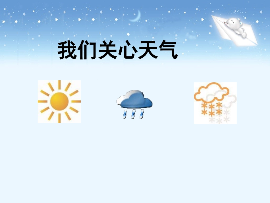 《我们关心天气》教学课件_第2页