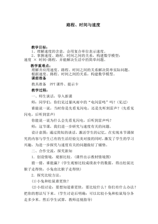 《路程、时间与速度》教学设计