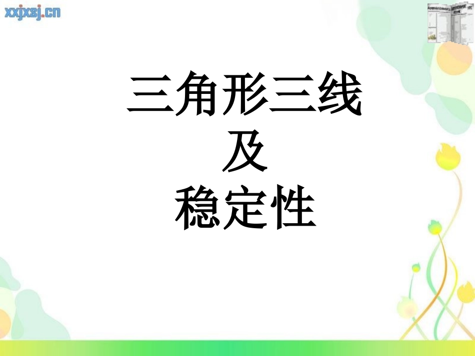 三角形高中线与角平分线_第1页