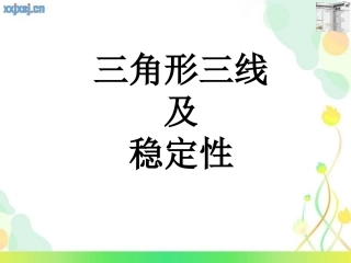 三角形高中线与角平分线