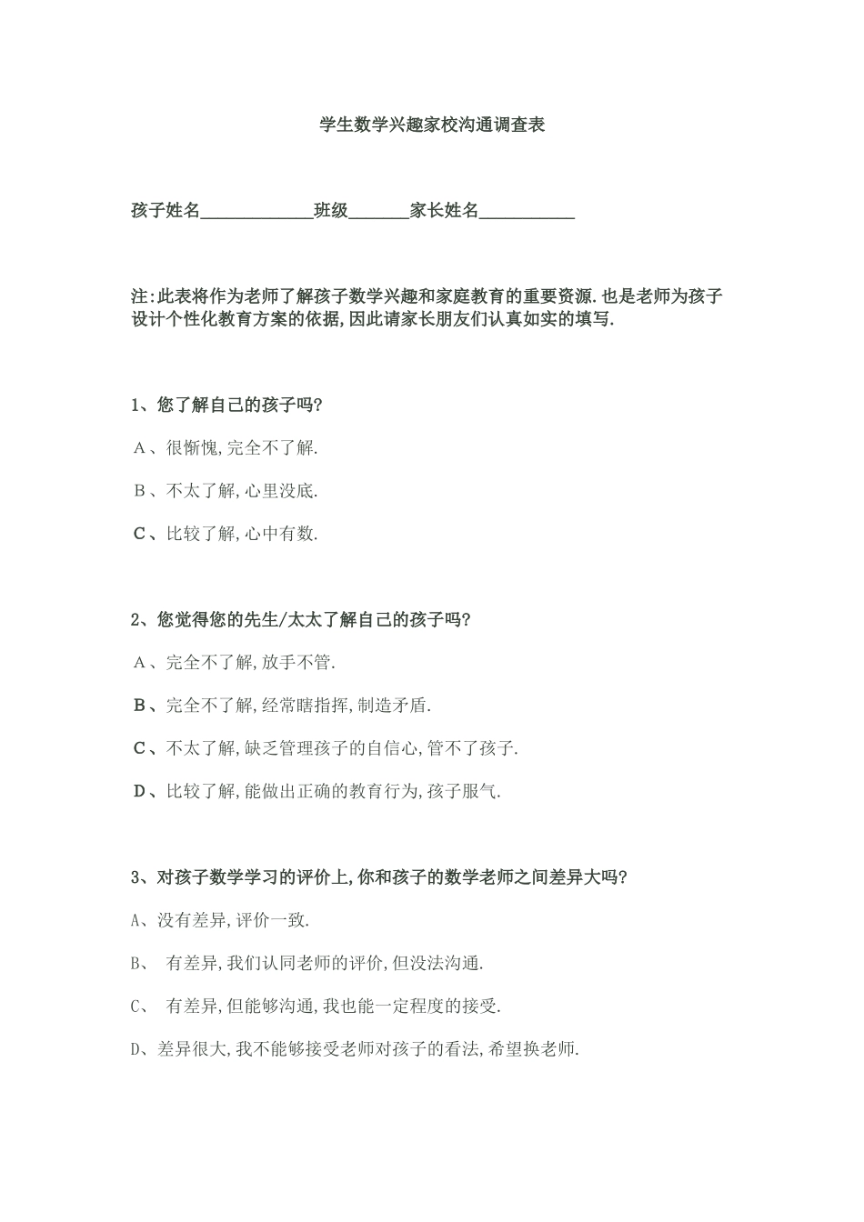 学生数学兴趣家校沟通调查表_第1页