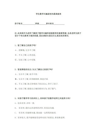 学生数学兴趣家校沟通调查表