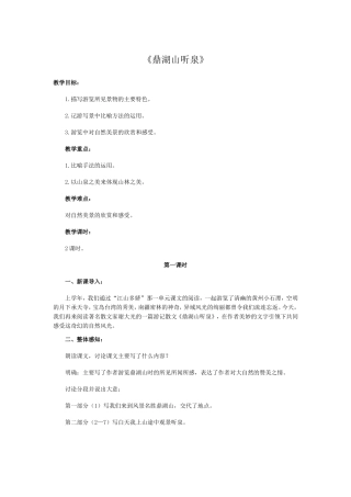 鼎湖山听泉教案