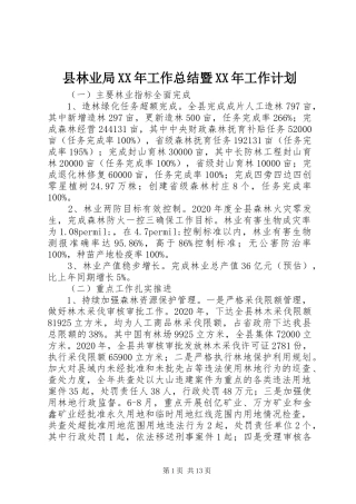 县林业局XX年工作总结暨XX年工作计划