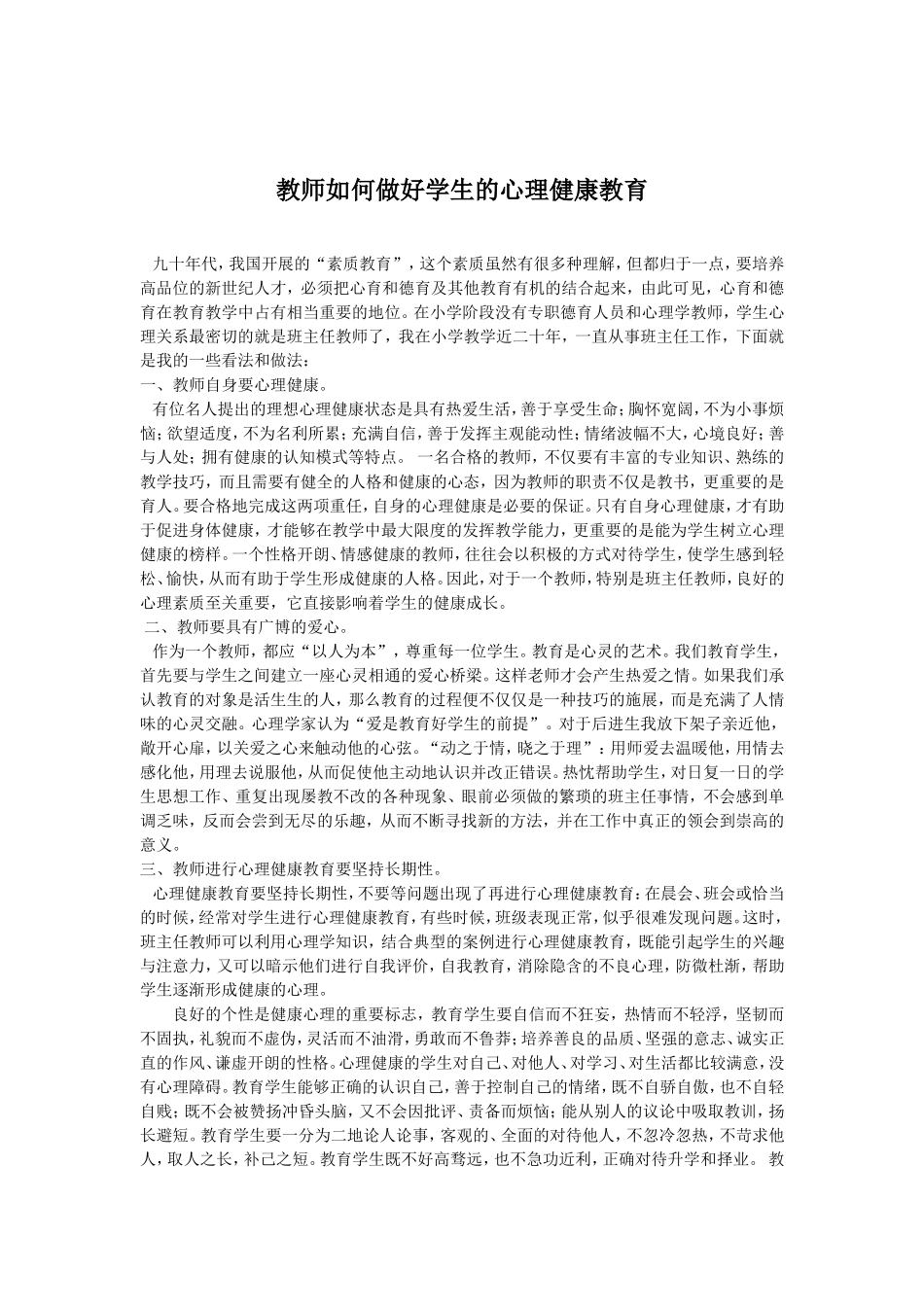 教师如何做好学生的心理健康教育_第1页