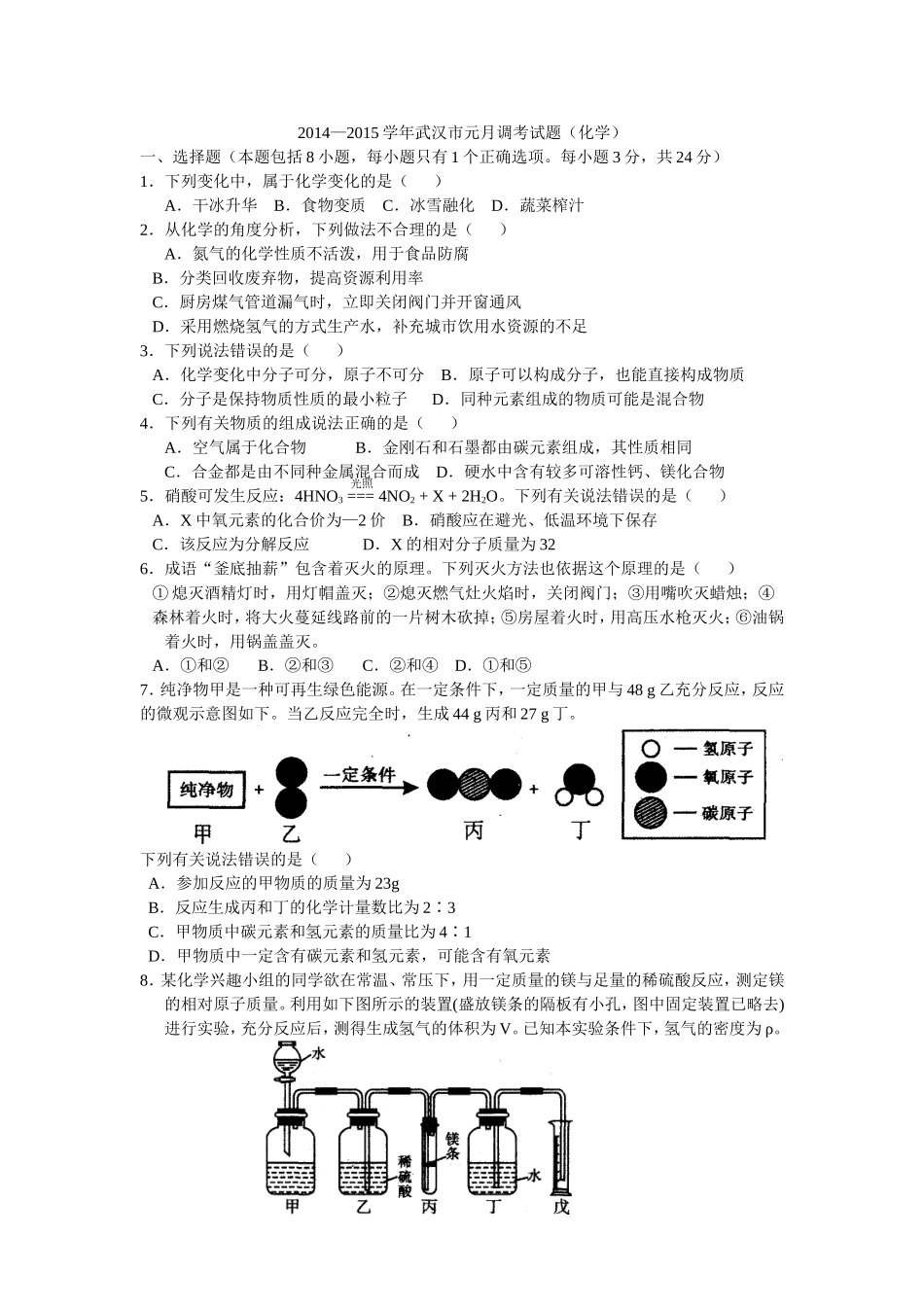 2015年武汉元月调考化学试题(WORD版)_第1页