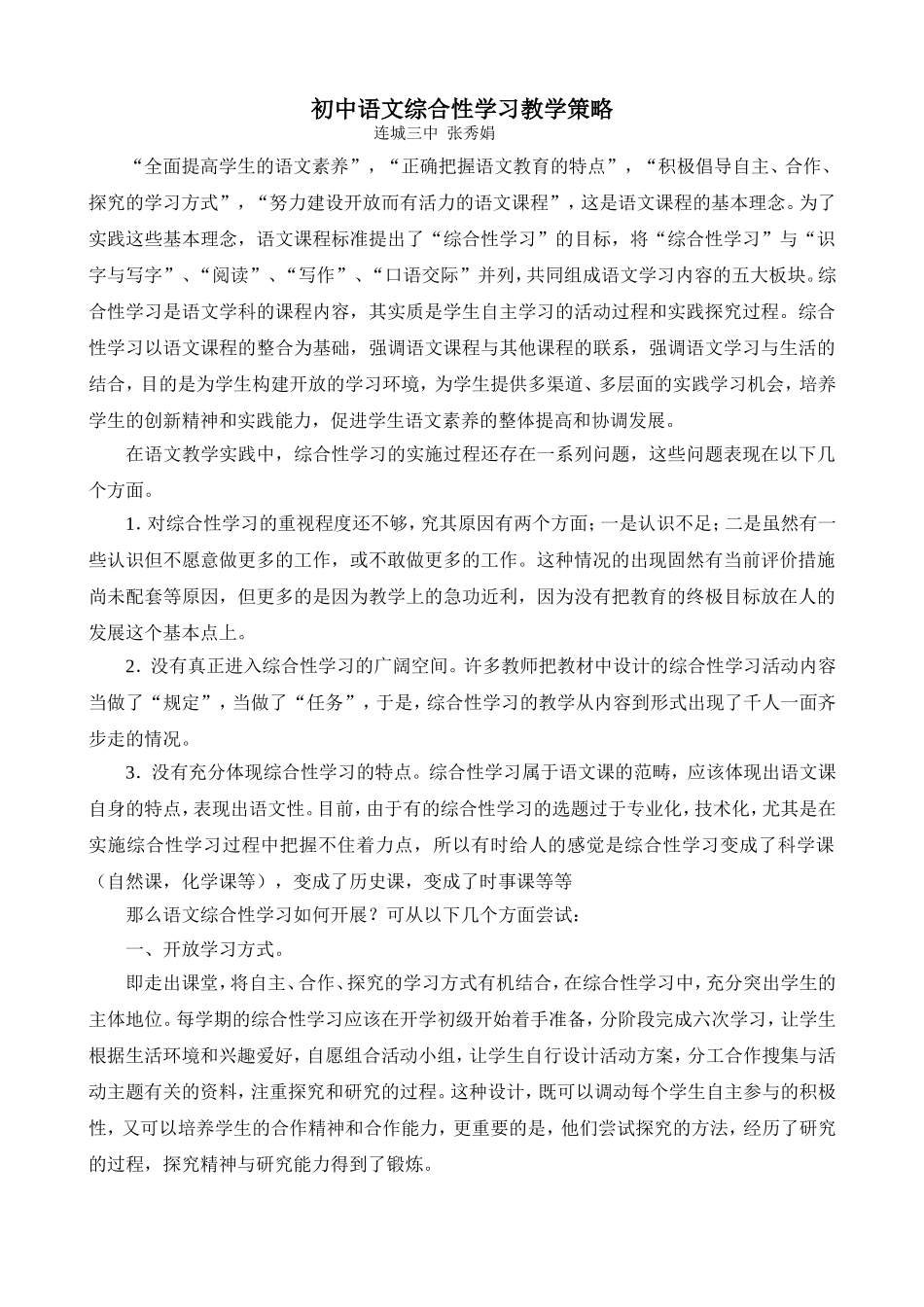 初中语文综合性学习教学策略 (2)_第1页