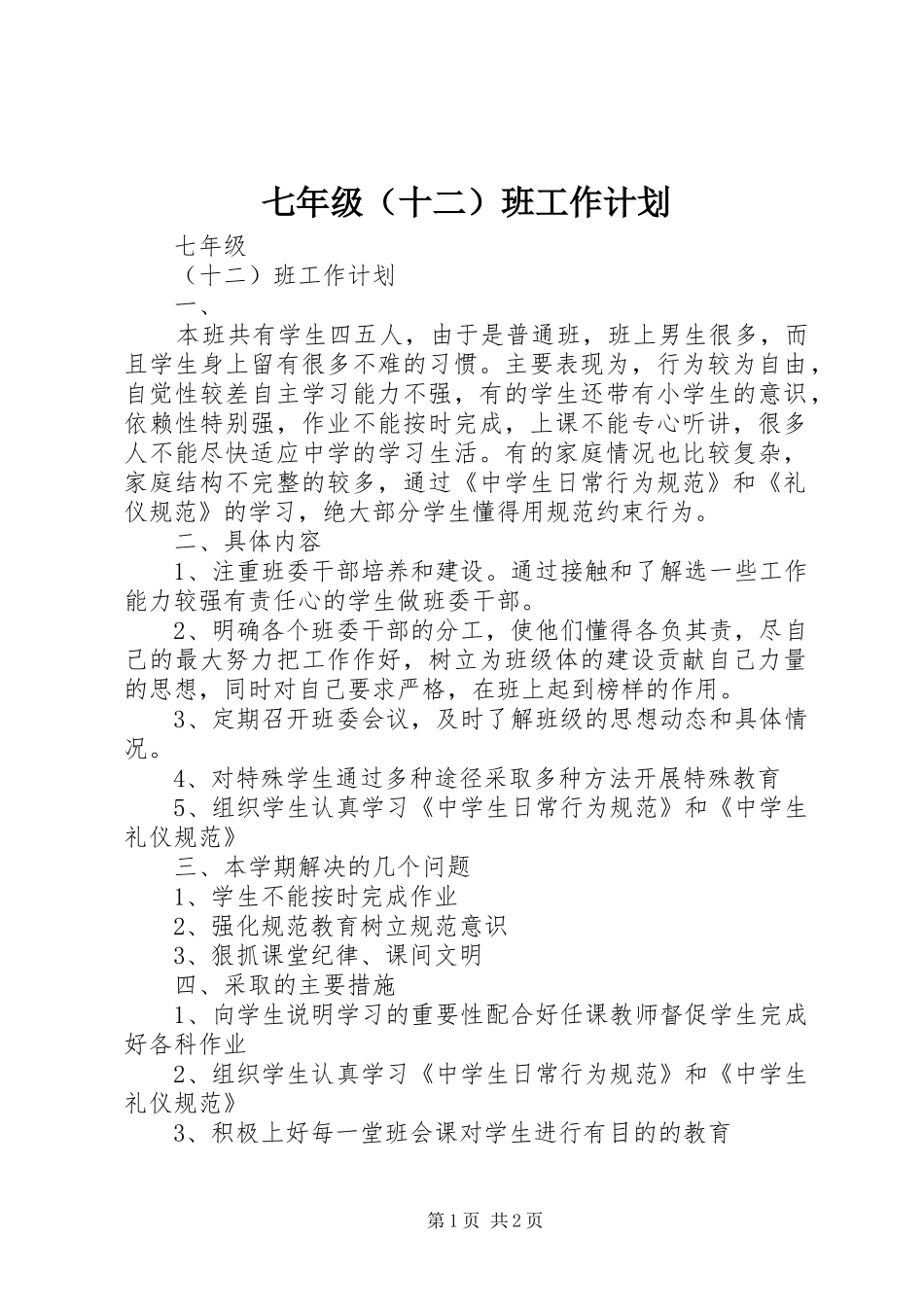 七年级（十二）班工作计划_第1页