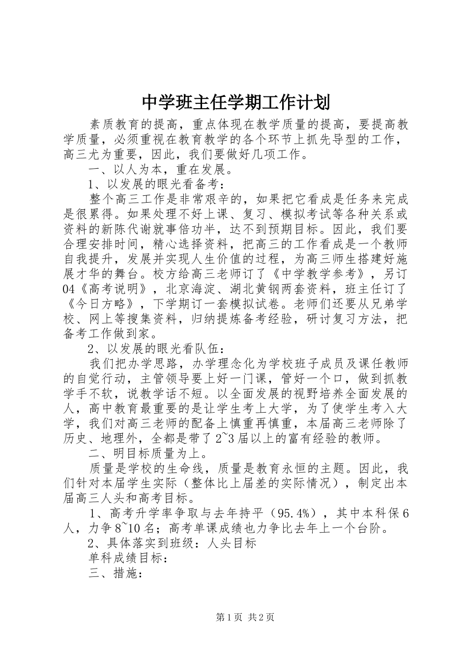 中学班主任学期工作计划_第1页