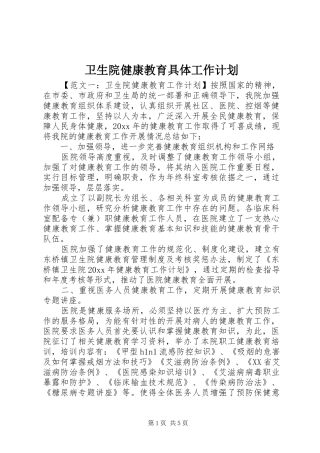 卫生院健康教育具体工作计划
