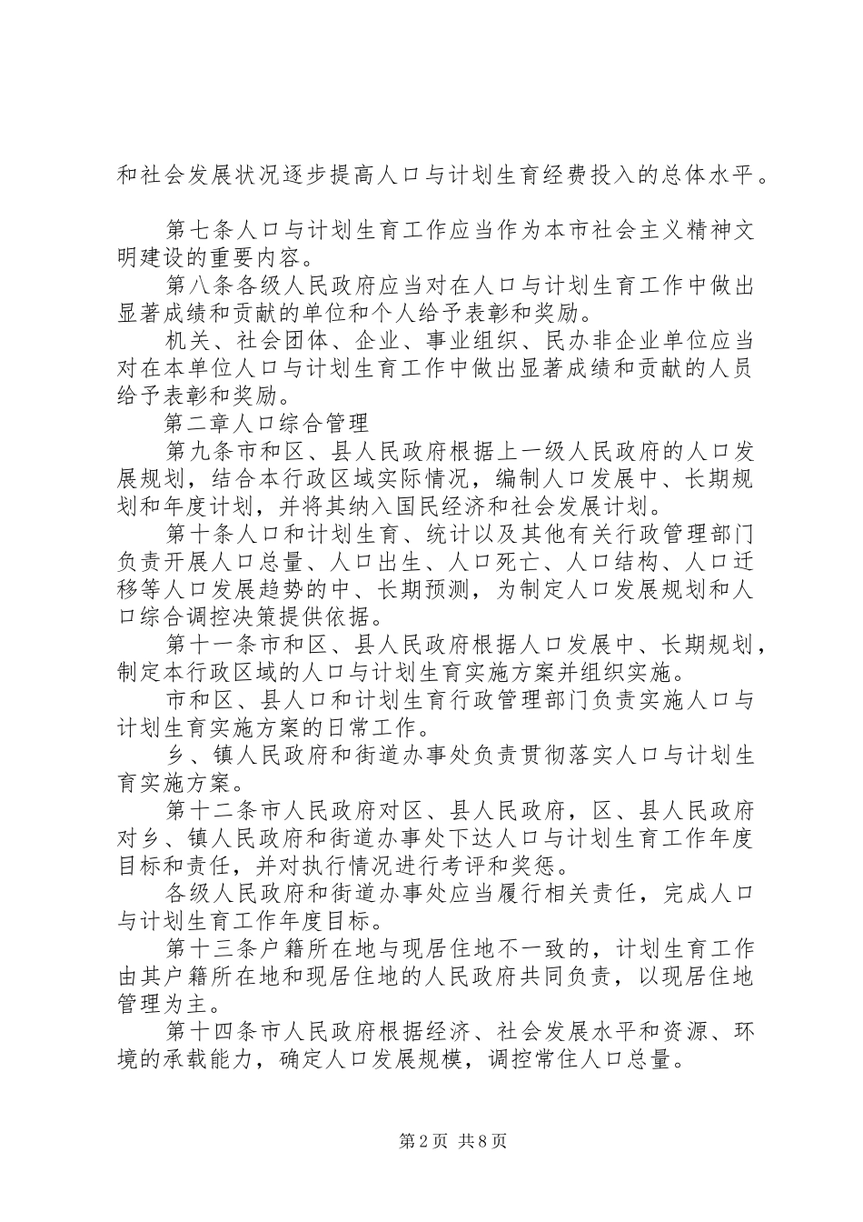 人口计划生育工作管理制度_第2页