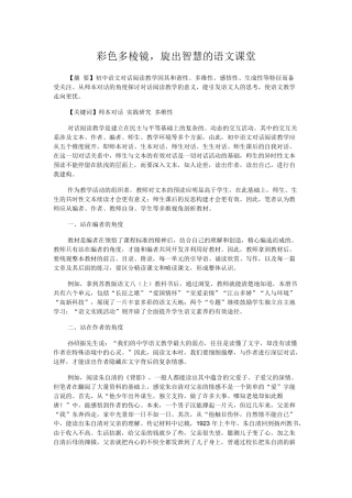 彩色多棱镜，旋出智慧的语文课堂