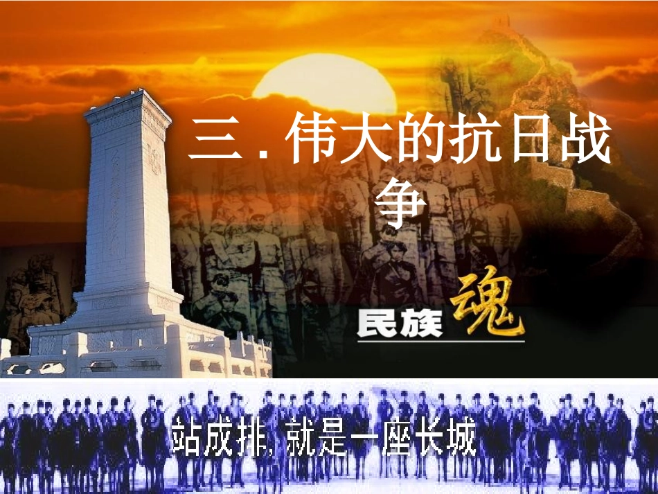 伟大的抗日战争人民版必修一_第1页