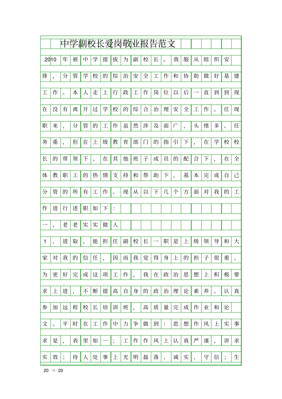 中学副校长爱岗敬业报告范文精品工作报告_第1页