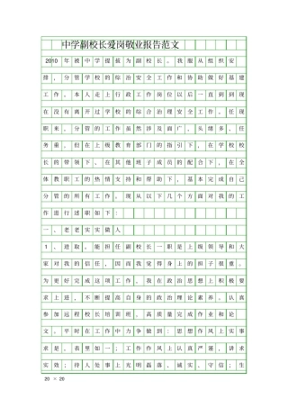 中学副校长爱岗敬业报告范文精品工作报告