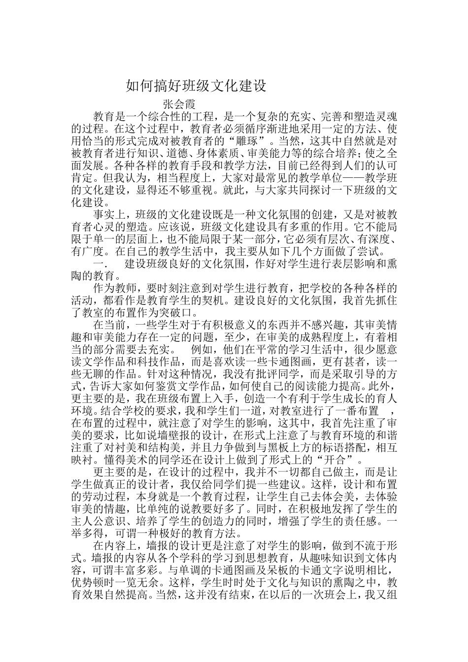 如何搞好班级文化建设_第1页
