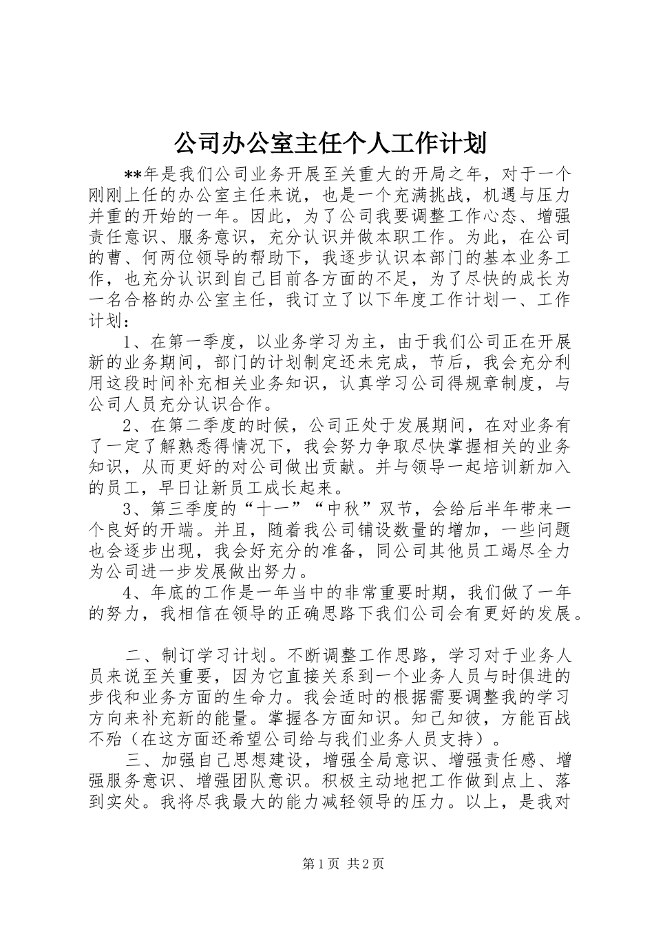 公司办公室主任个人工作计划_第1页