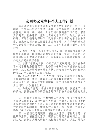 公司办公室主任个人工作计划