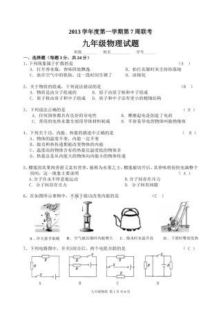 2013学年度第一学期第7周联考九年级物理试题[1]