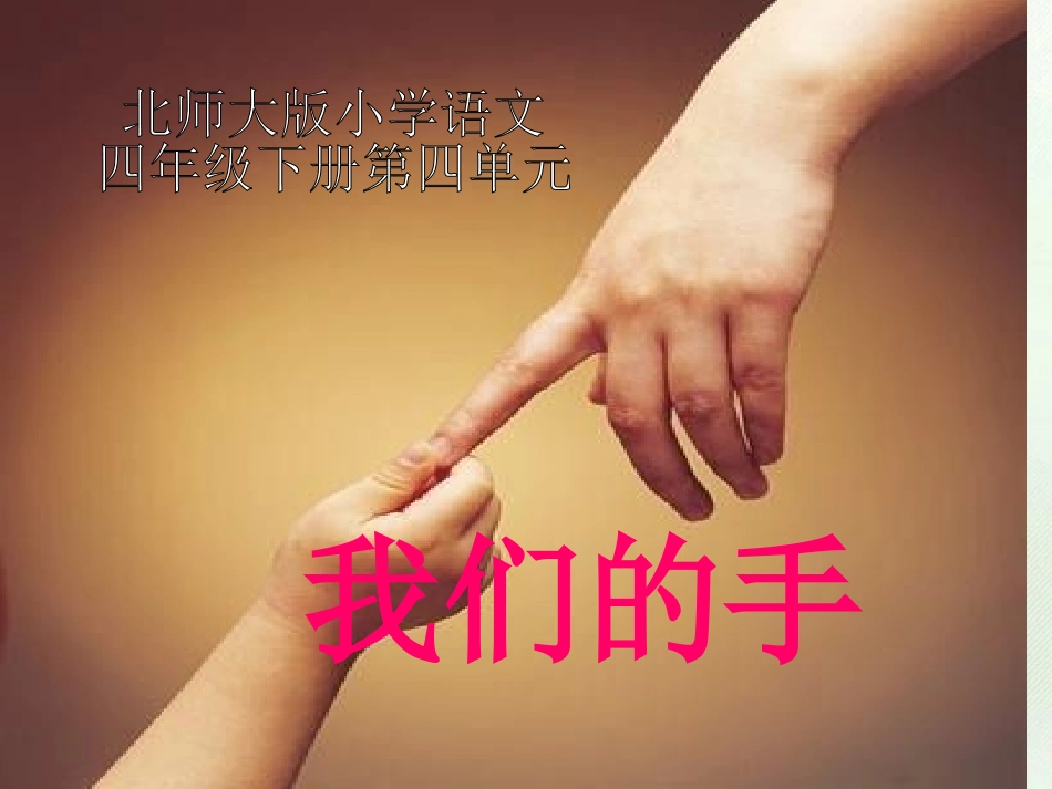 (北师大版)四年级语文课件_我们的手_第1页