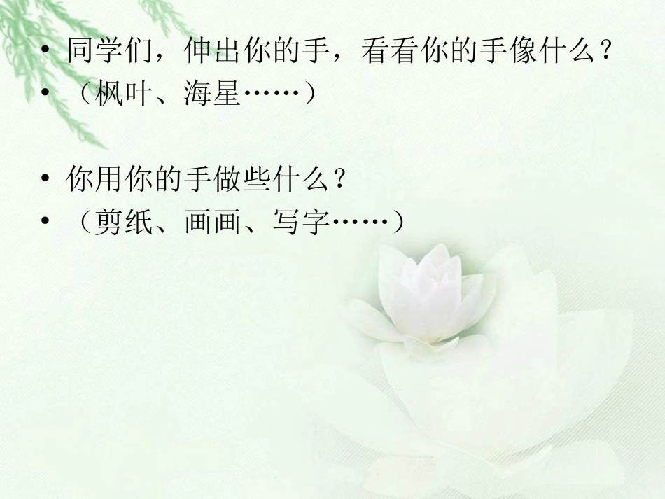 (北师大版)四年级语文课件_我们的手_第3页