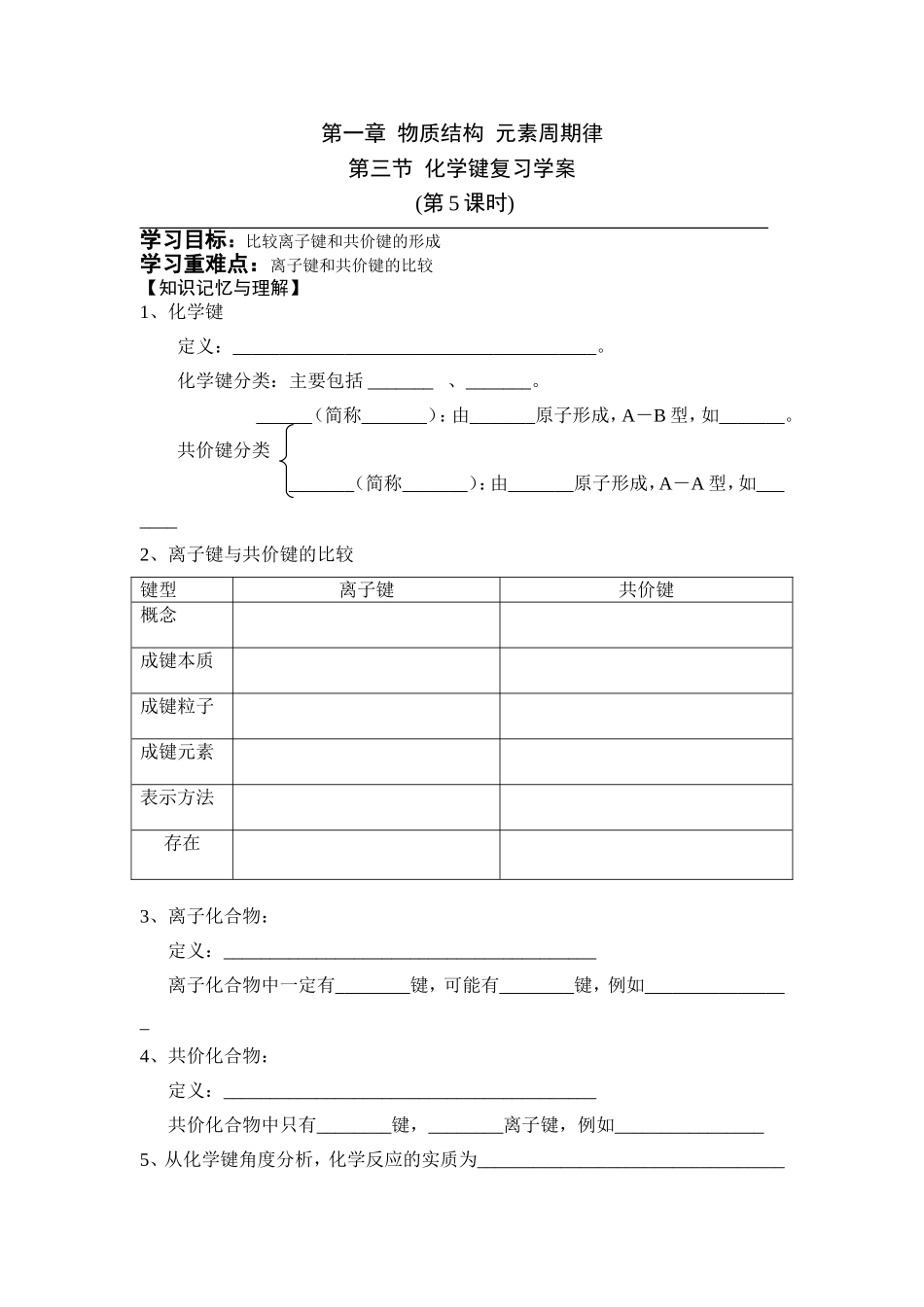 必2第一章第三节化学键复习学案_第1页