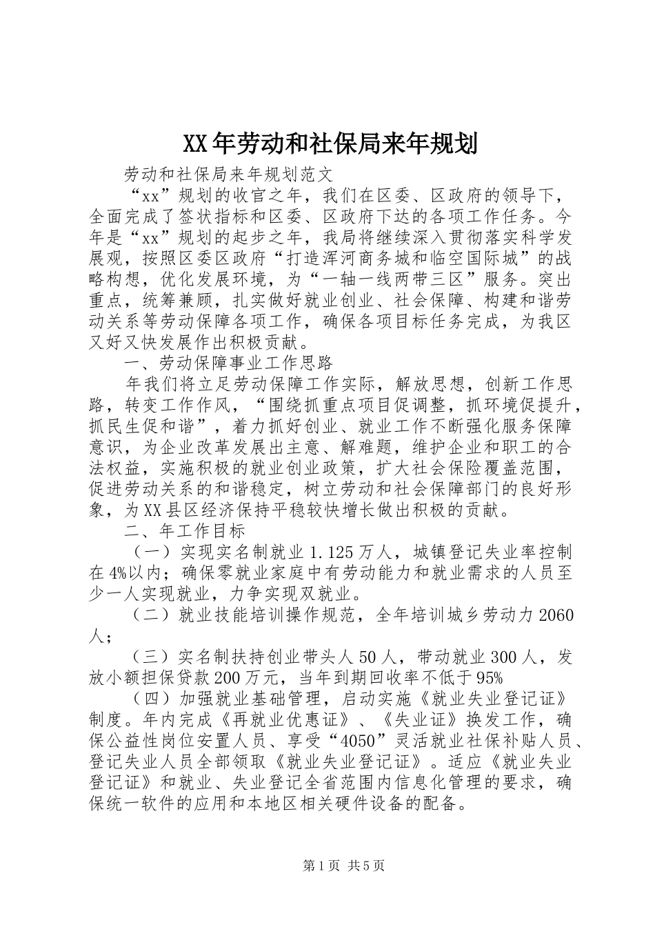 XX年劳动和社保局来年规划_第1页