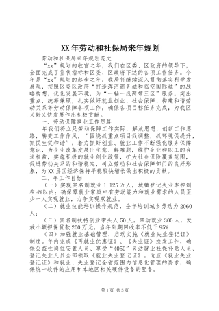 XX年劳动和社保局来年规划