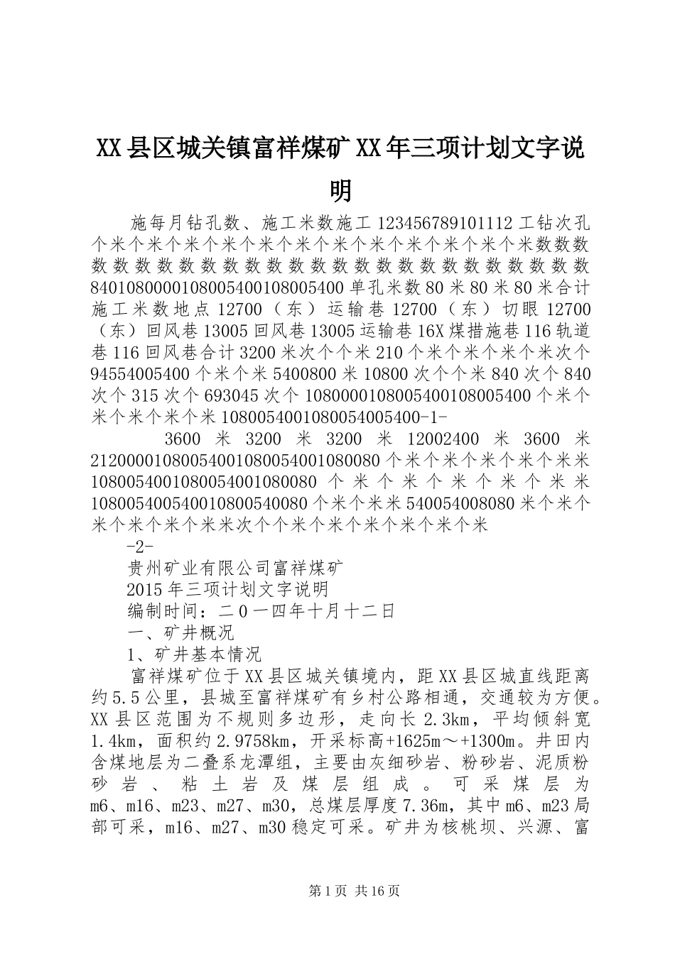 XX县区城关镇富祥煤矿XX年三项计划文字说明_第1页